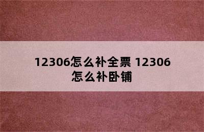 12306怎么补全票 12306怎么补卧铺